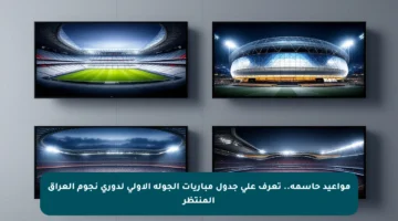مواعيد حاسمة.. تعرف على جدول مباريات الجولة الأولى لدوري نجوم العراق المنتظر